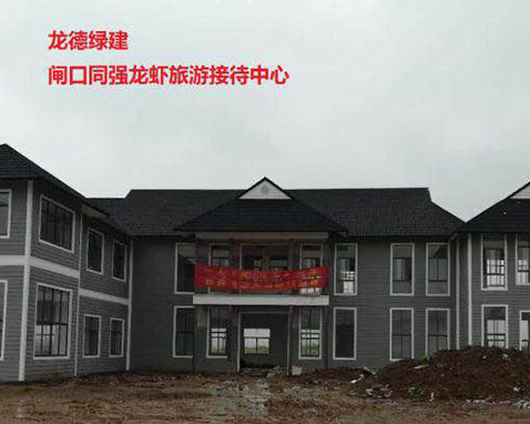 龍德綠建閘口同強龍蝦旅游接待中心