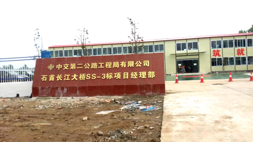 中交第二公路工程局有限公司石首長(cháng)江大橋ss-3標項目