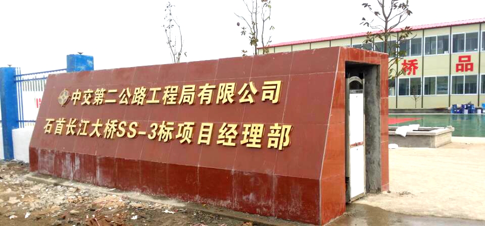 中交第二公路工程局有限公司石首長(cháng)江大橋ss-3標項目